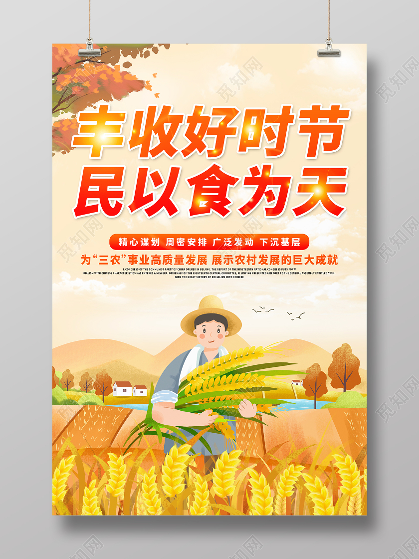 扁平卡通暖色丰收好季节民以食为天海报丰收节