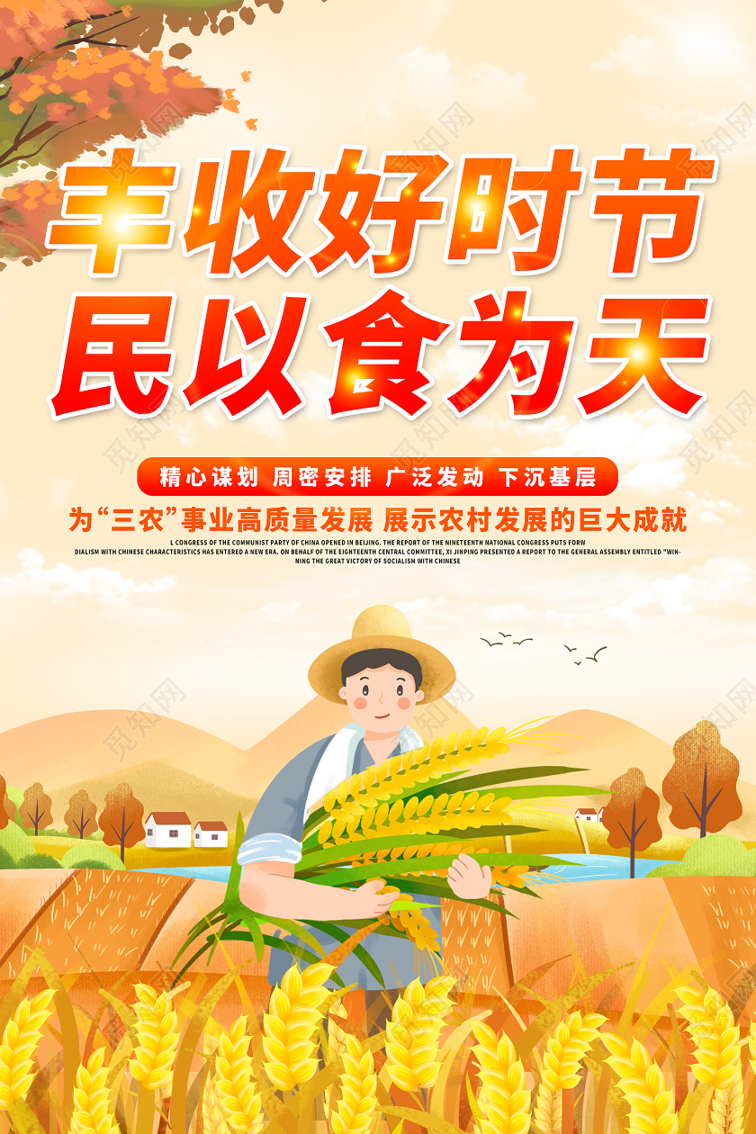 扁平卡通暖色丰收好季节民以食为天海报丰收节