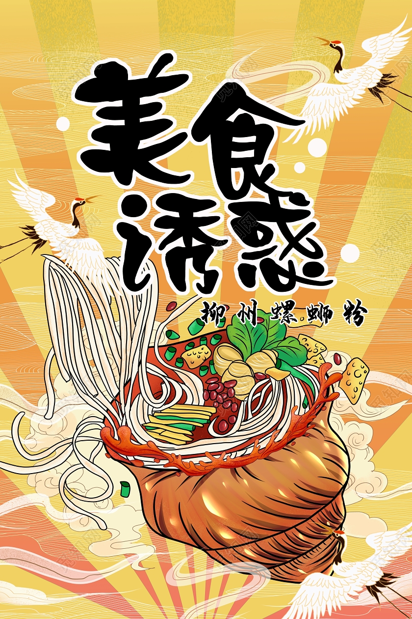 黄色手绘插画美食诱惑柳州螺蛳粉海报