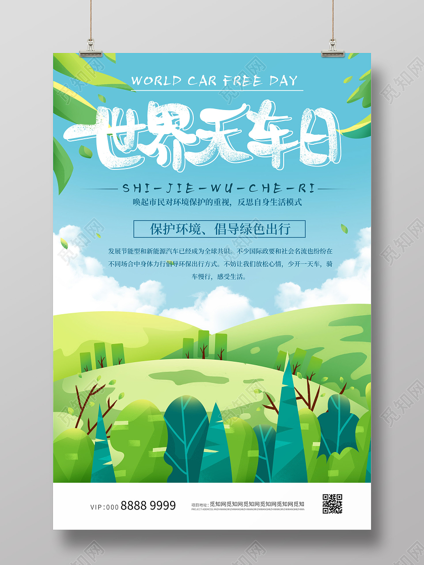 小清新插画世界无车日海报