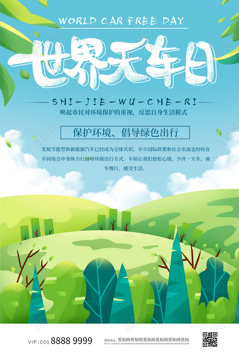 小清新插画世界无车日海报