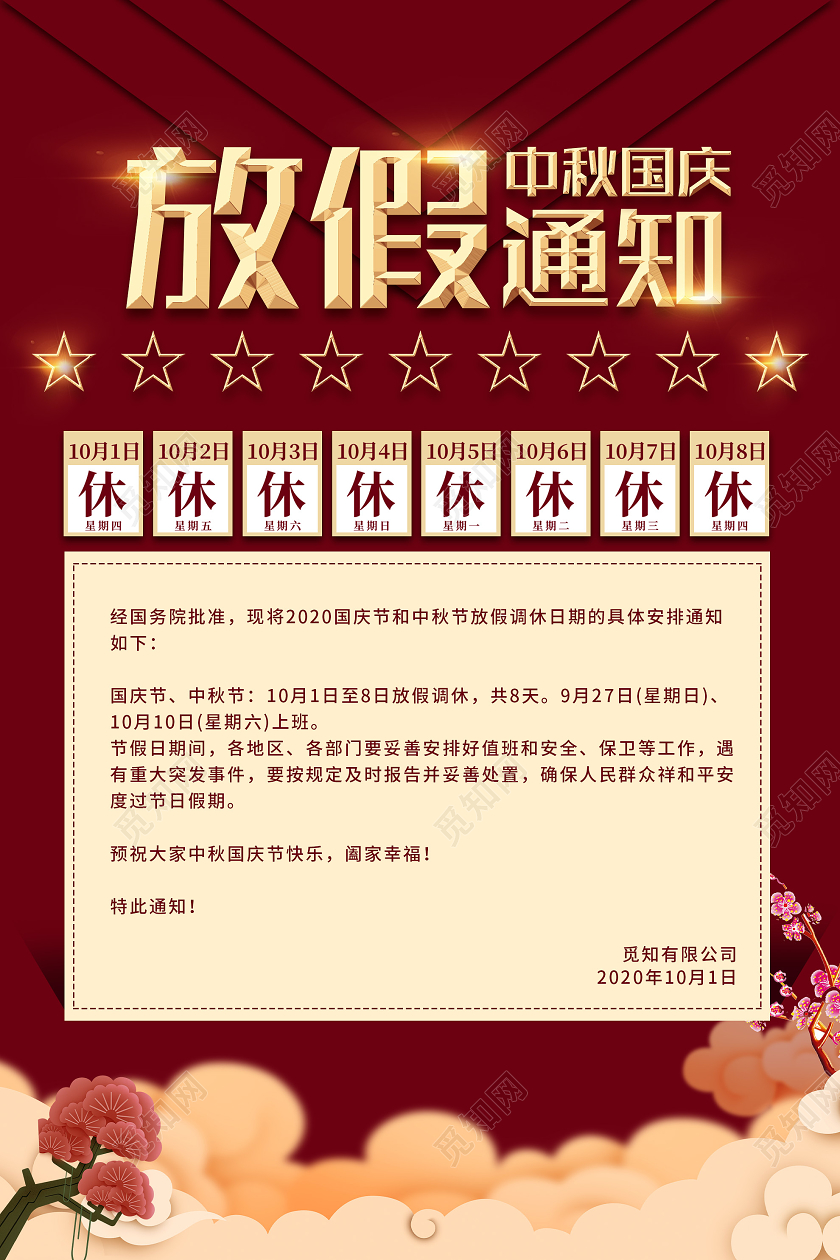 红色大气国庆中秋放假通知海报中秋国庆放假通知