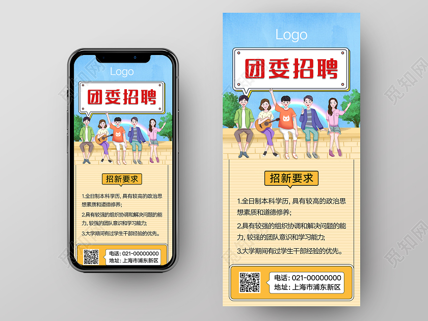 蓝色卡通团委招聘ui海报