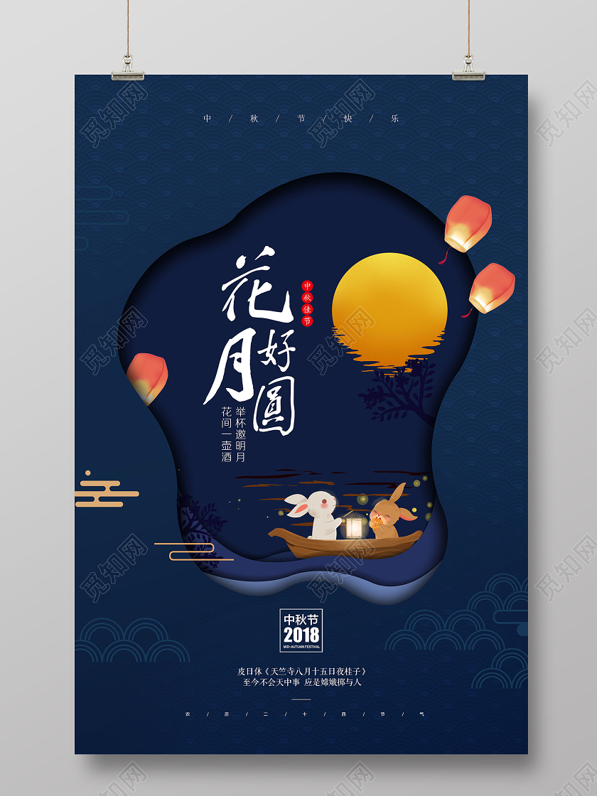 2020卡通剪纸蓝色中秋中秋佳节海报