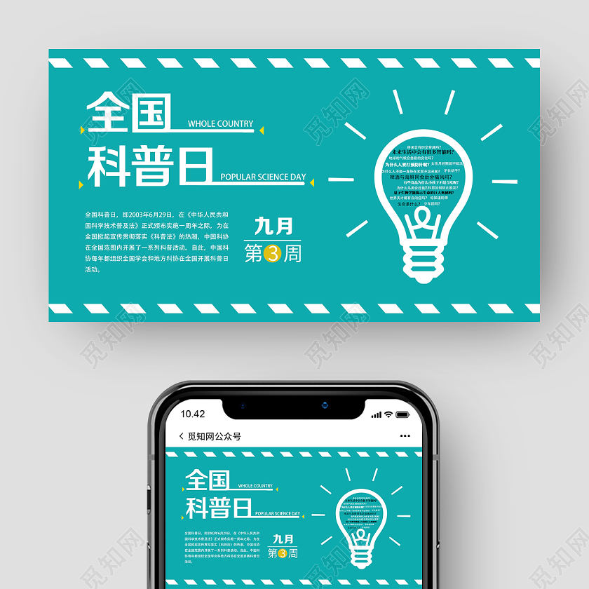 绿色简约全国科普日UI公众号封面