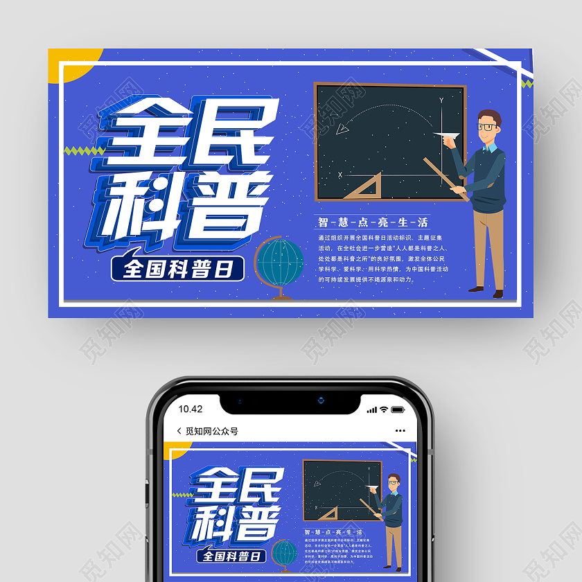 紫色卡通全民科普全国科普日UI公众号封面