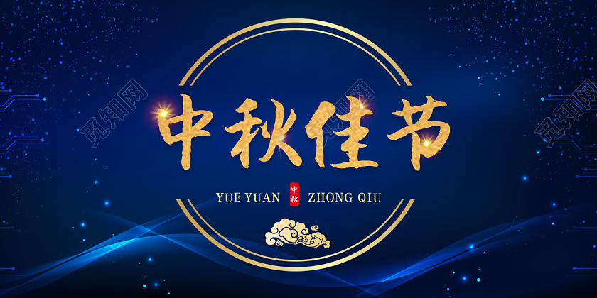 蓝色商务大气中秋贺卡