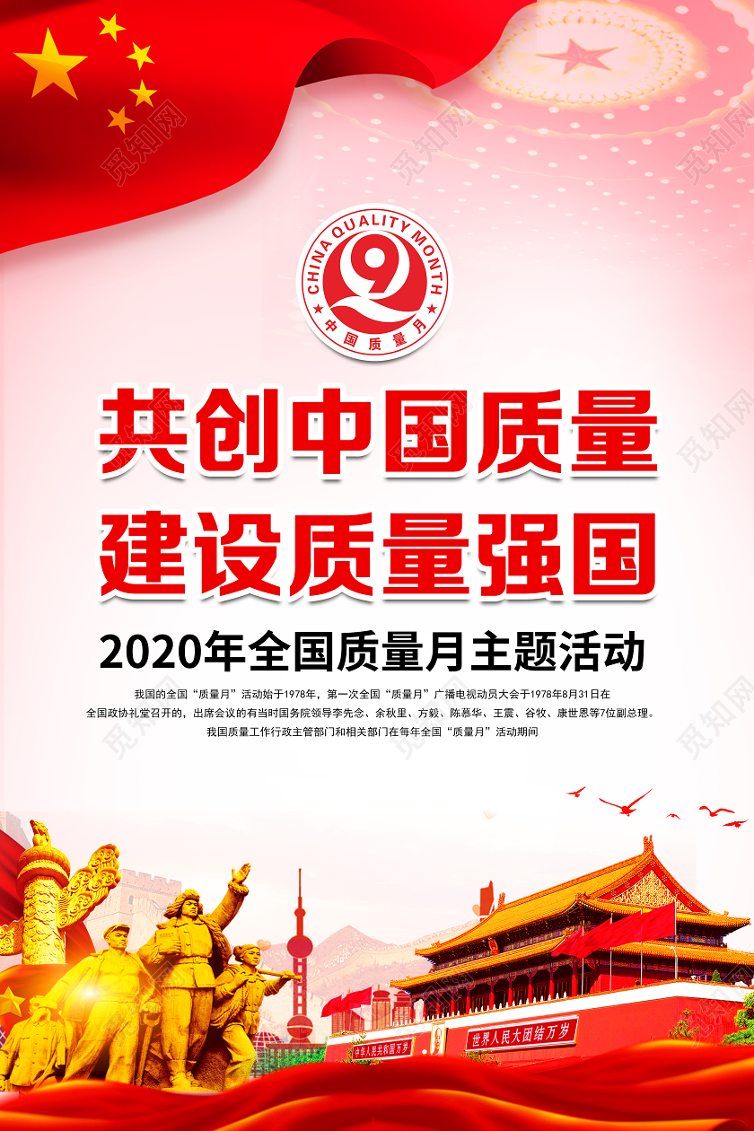 党建党政共创中国质量建设质量强国2020全国质量月海报套图