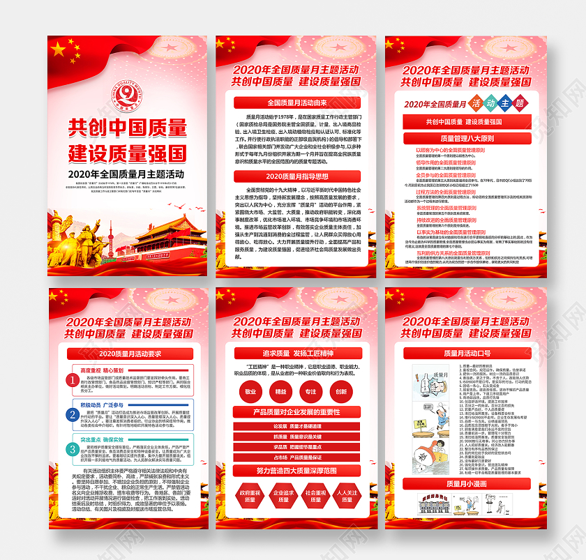 党建党政共创中国质量建设质量强国2020全国质量月海报套图