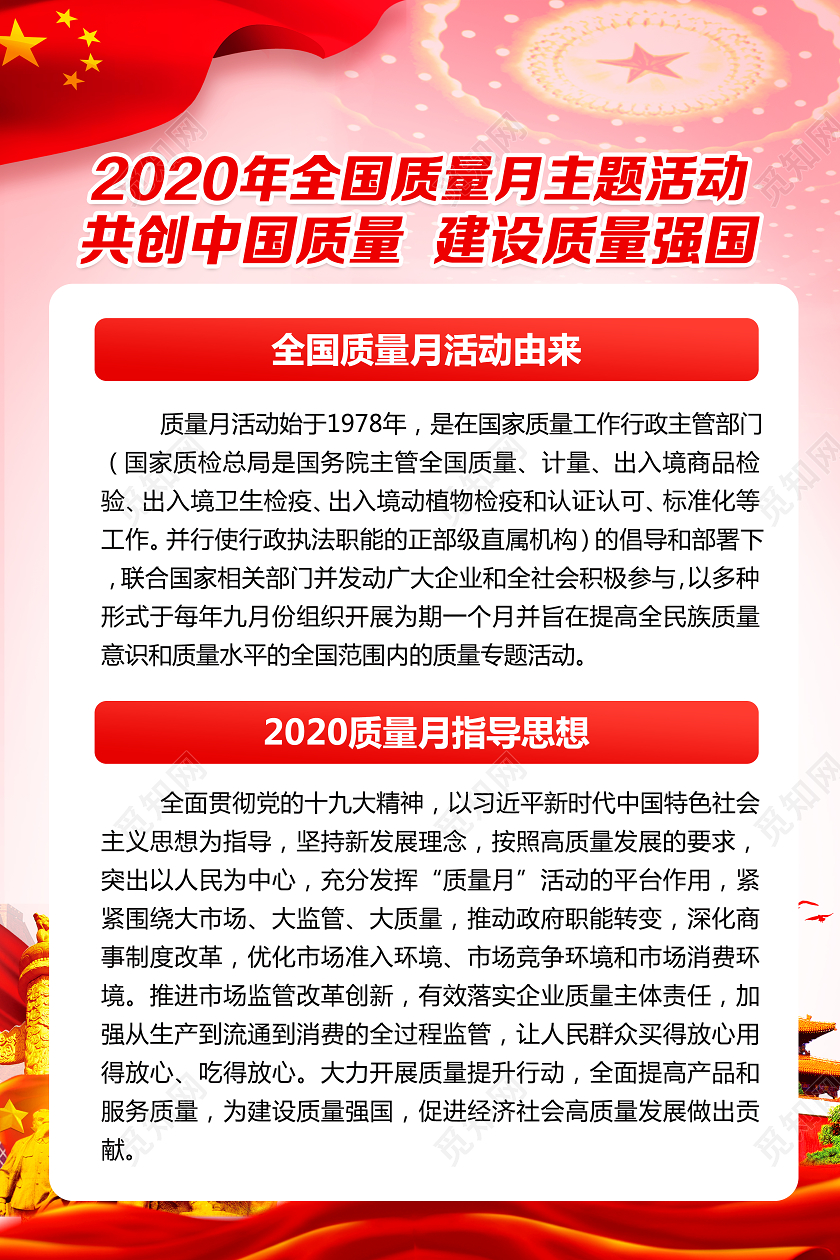 党建党政共创中国质量建设质量强国2020全国质量月海报套图