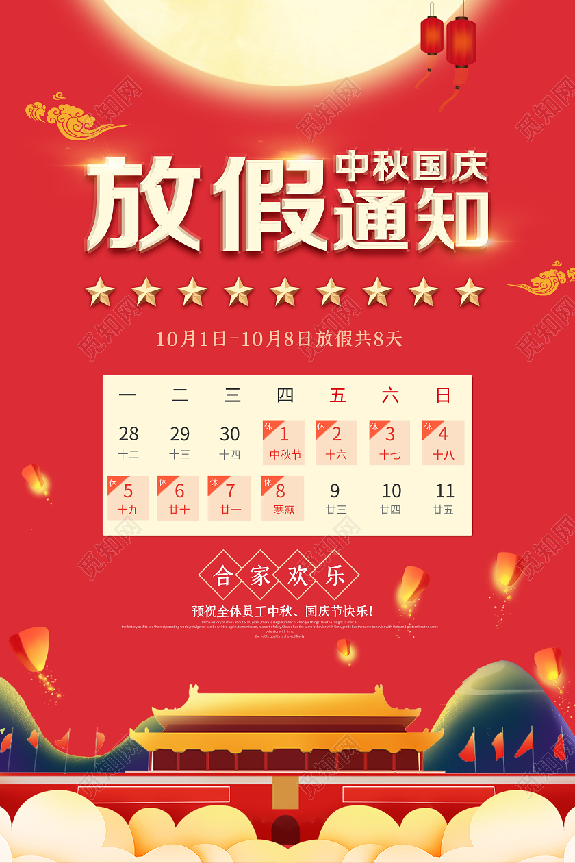 红色插画中秋国庆节放假通知海报