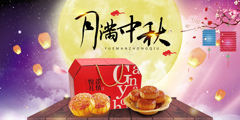 紫色中秋节月满中秋月饼促销特惠传统节日展板宣传