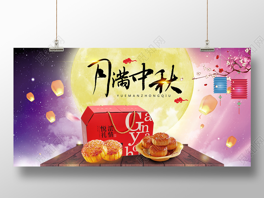 紫色中秋节月满中秋月饼促销特惠传统节日展板宣传