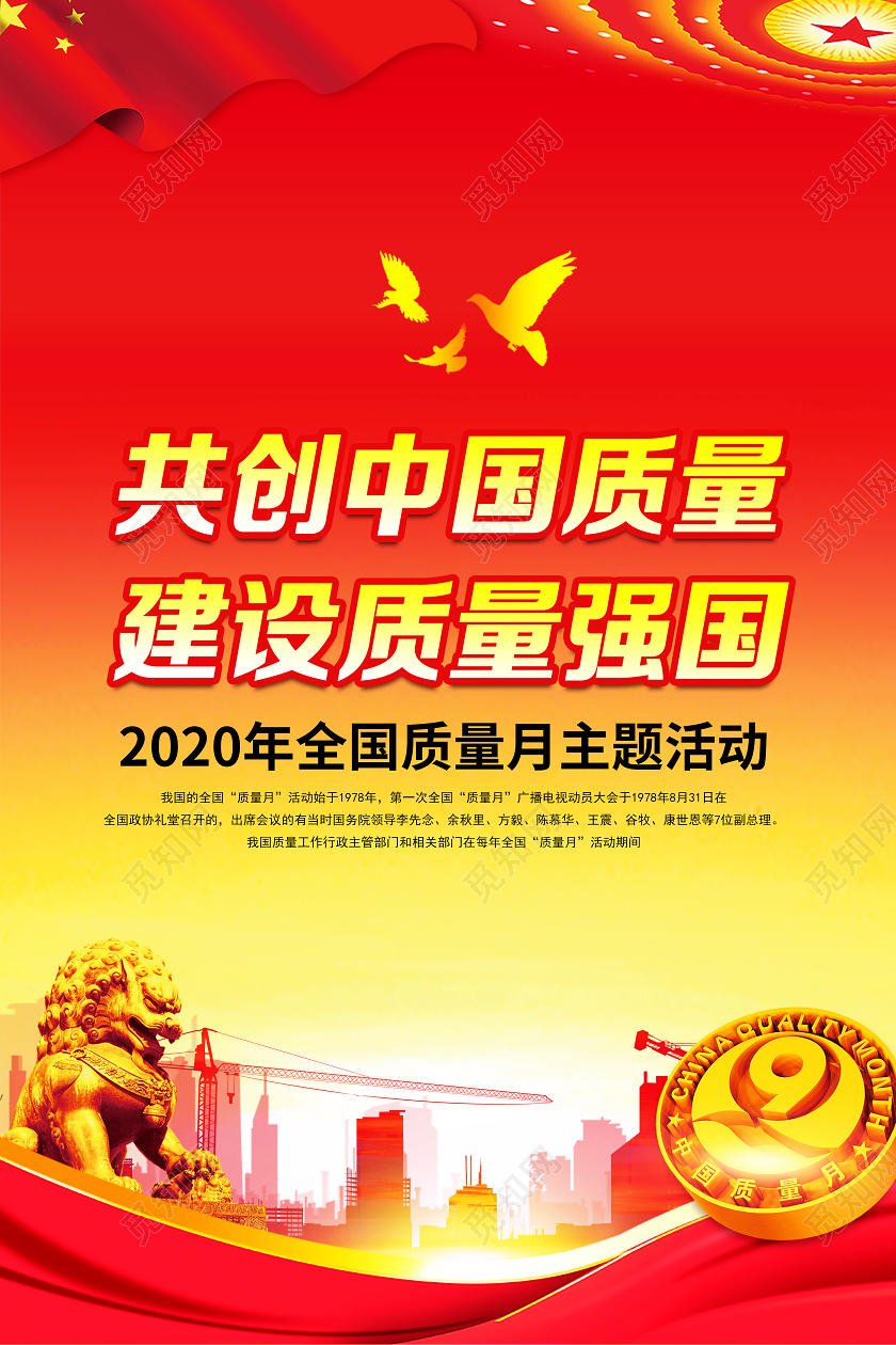 党建党政共创中国质量建设质量强国2020全国质量月海报套图