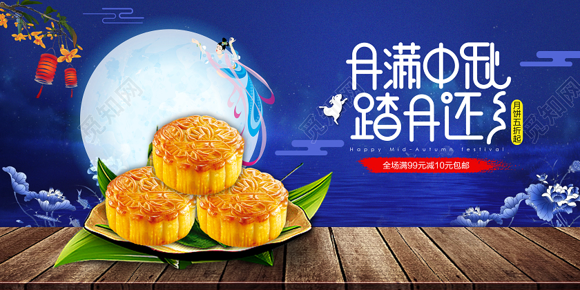 蓝色中秋节月满中秋月饼促销特惠传统节日展板宣传