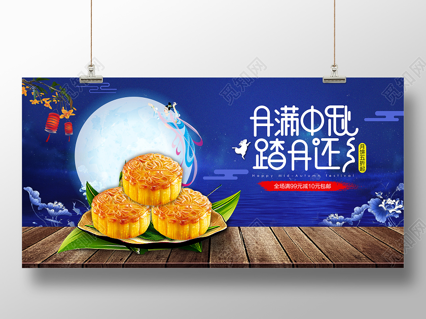 蓝色中秋节月满中秋月饼促销特惠传统节日展板宣传