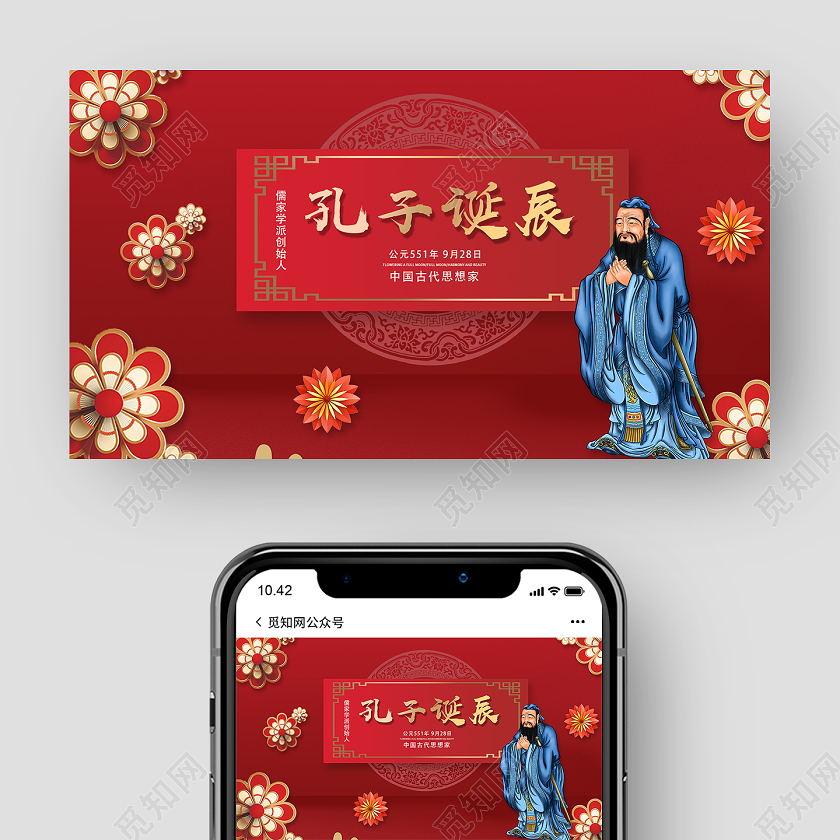 红色喜庆孔子诞辰孔子诞辰UI公众号封面
