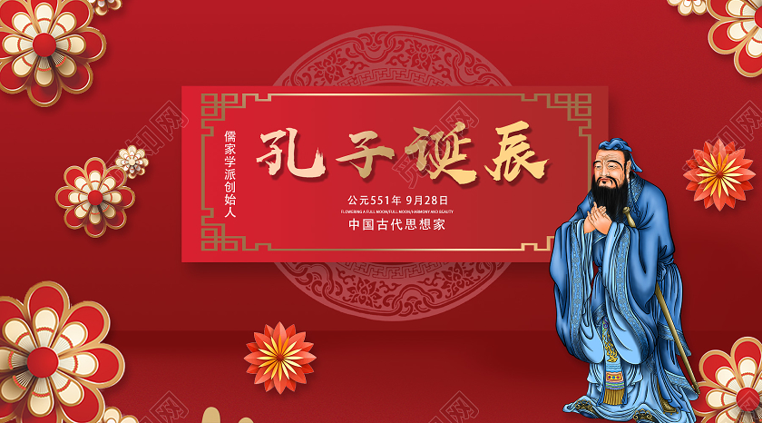 红色喜庆孔子诞辰孔子诞辰UI公众号封面