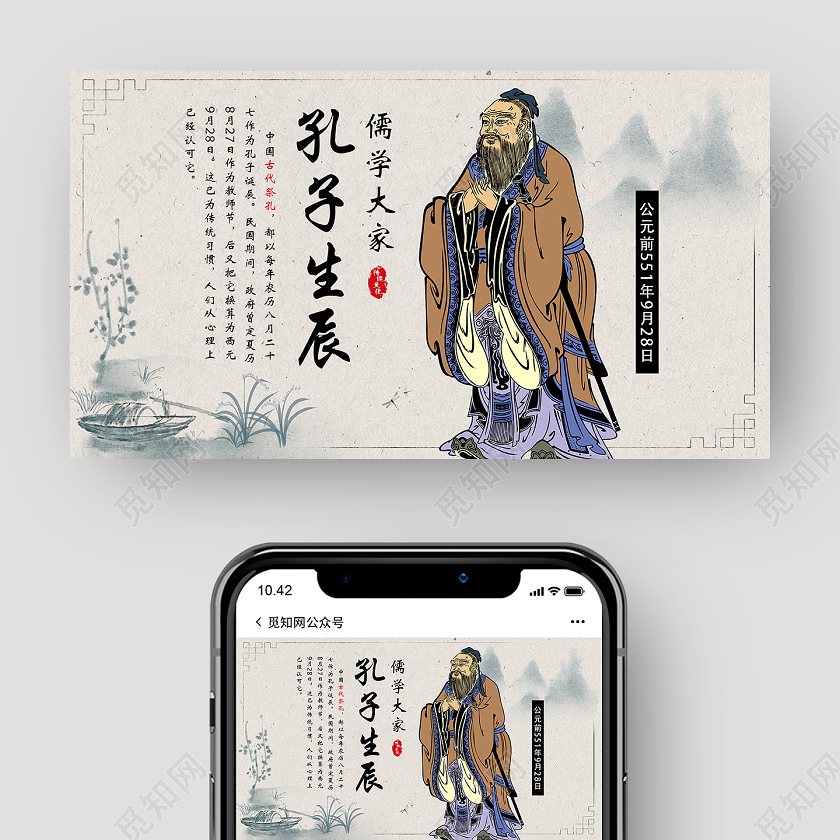 灰色古风孔子生辰孔子诞辰UI公众号封面