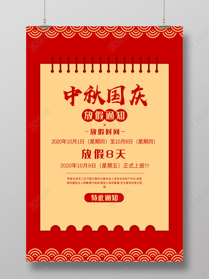 双节同庆红色简约中国风中秋国庆放假通知海报