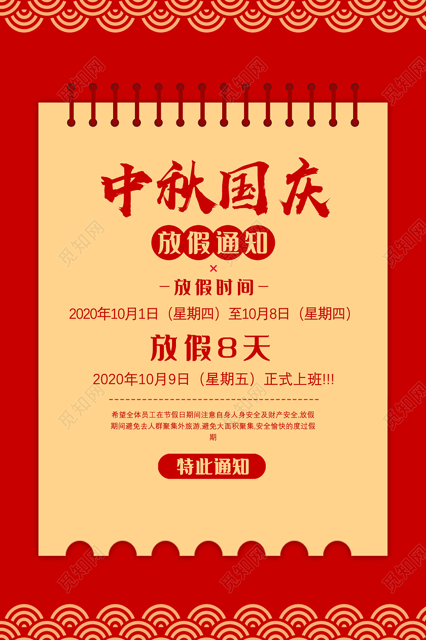 双节同庆红色简约中国风中秋国庆放假通知海报