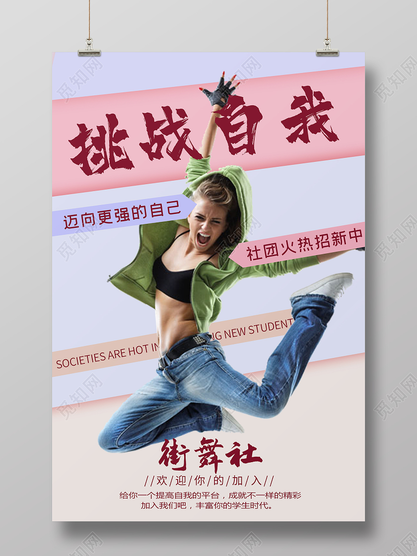 简约大气紫色系街舞社团招新挑战自我宣传海报