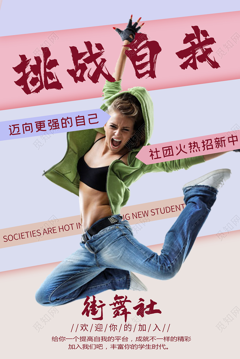 简约大气紫色系街舞社团招新挑战自我宣传海报