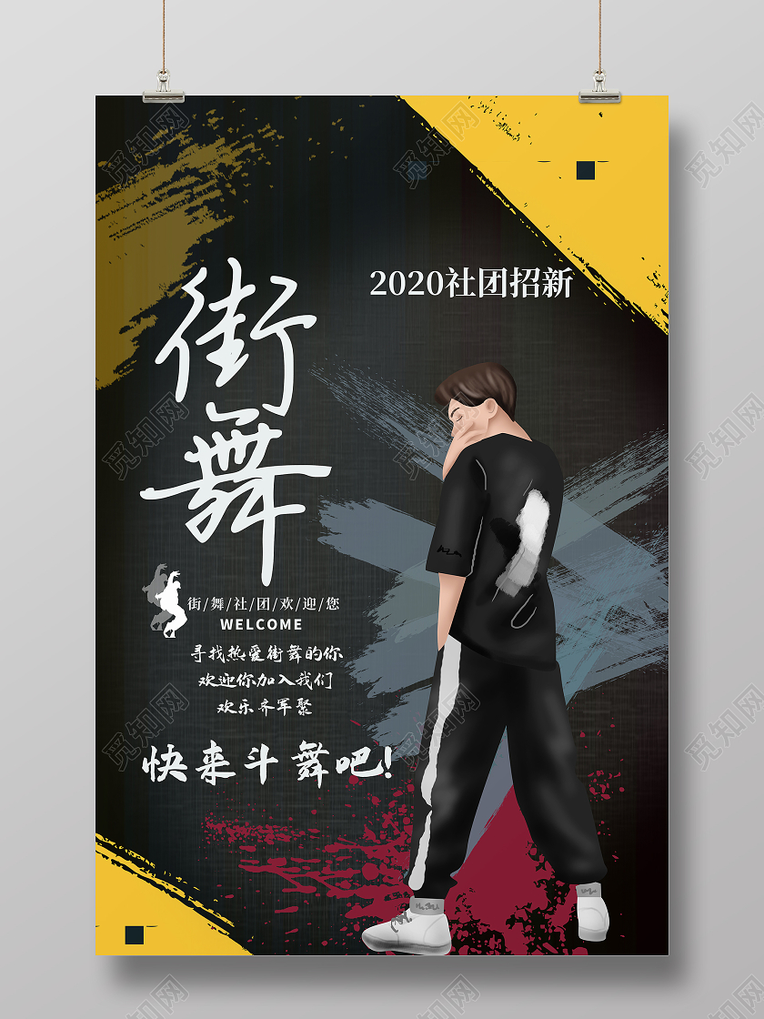简约大气黑色系卡通风街舞街舞宣传海报街舞社团招新