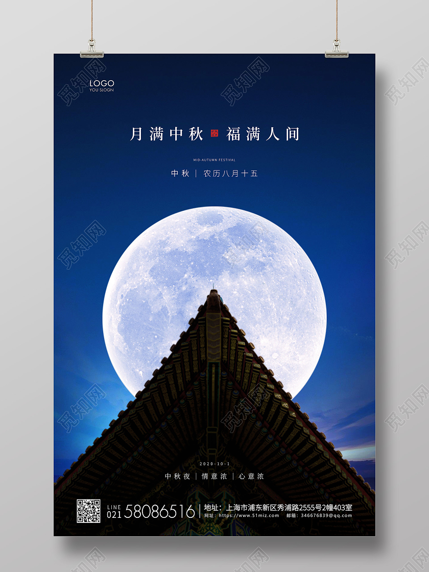 蓝色简约中秋节中秋宣传海报