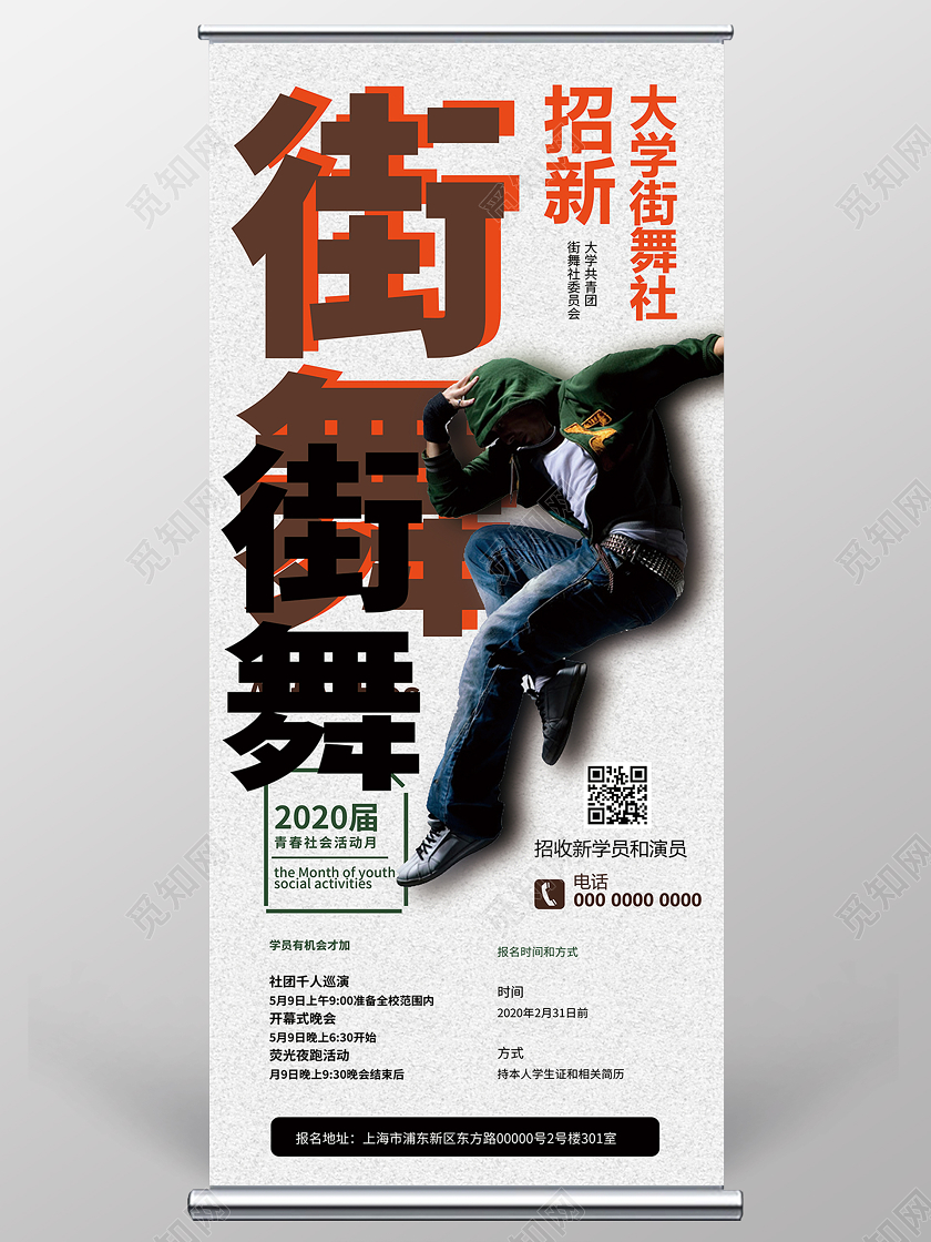 简约大气街舞社招新啦街舞宣传易拉宝街舞招新展架街舞社团招新