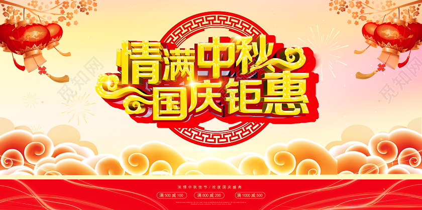 中国风创意标题中秋钜惠展板