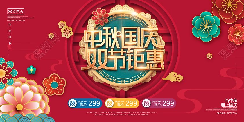 双节同庆剪纸中国风中秋国庆钜惠展板中秋钜惠