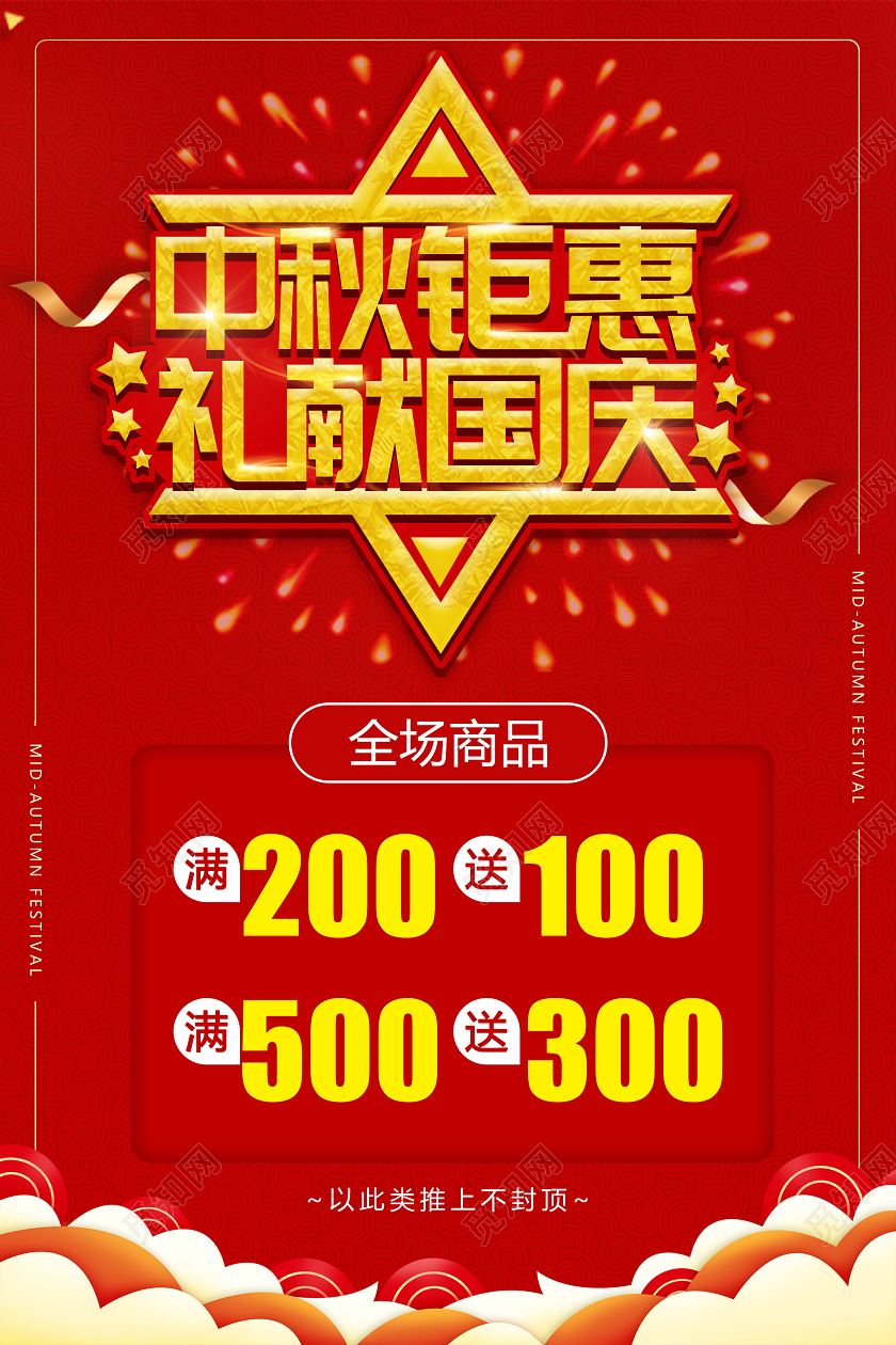 红色创意标题中秋国庆钜惠海报中秋钜惠