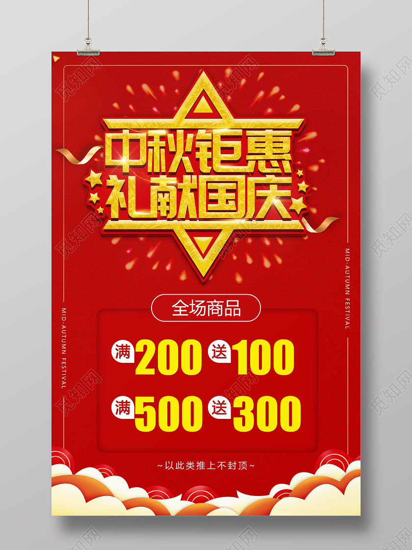 红色创意标题中秋国庆钜惠海报中秋钜惠