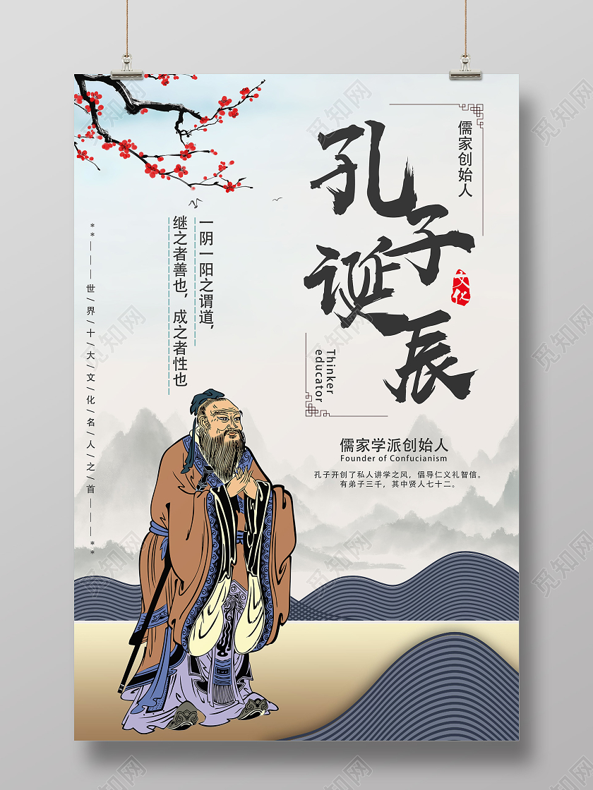 黄色水墨风孔子孔子诞辰海报