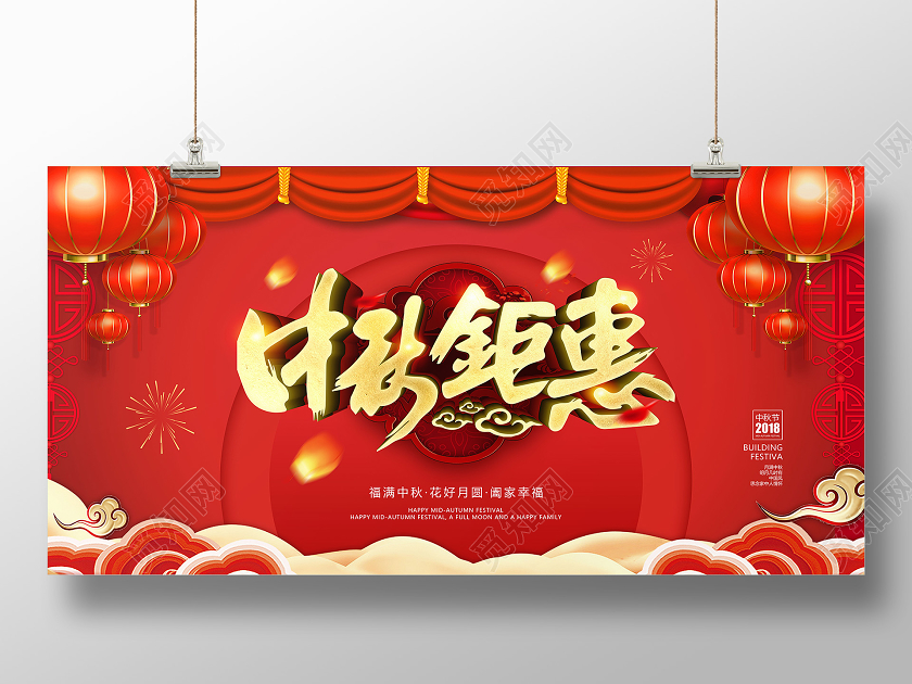 红色中国风中秋钜惠展板