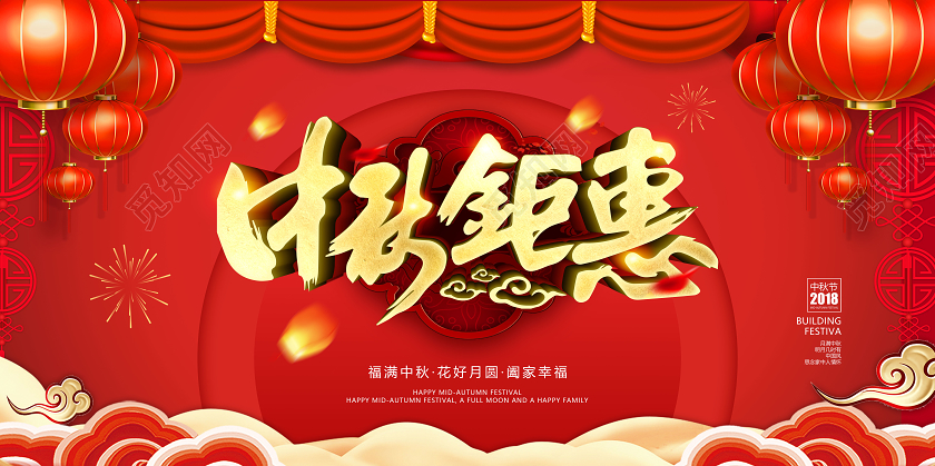 红色中国风中秋钜惠展板