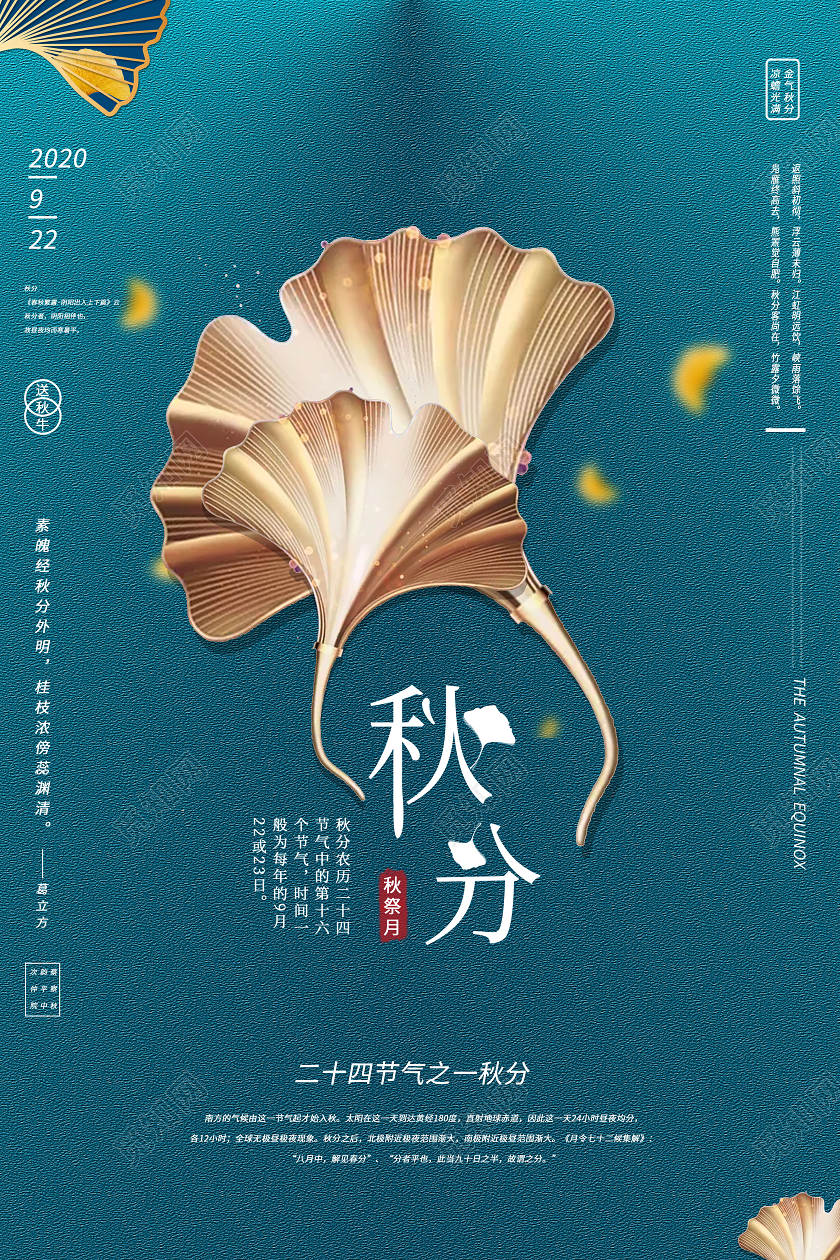 简约二十四节气节日秋分宣传海报