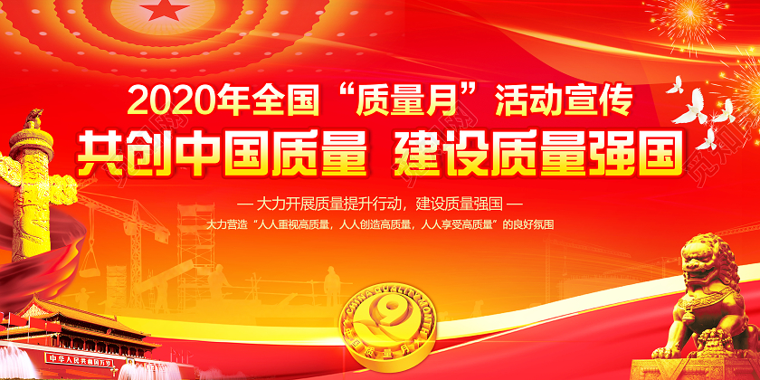 红色简约2020年全国质量月活动宣传全国质量月宣传栏