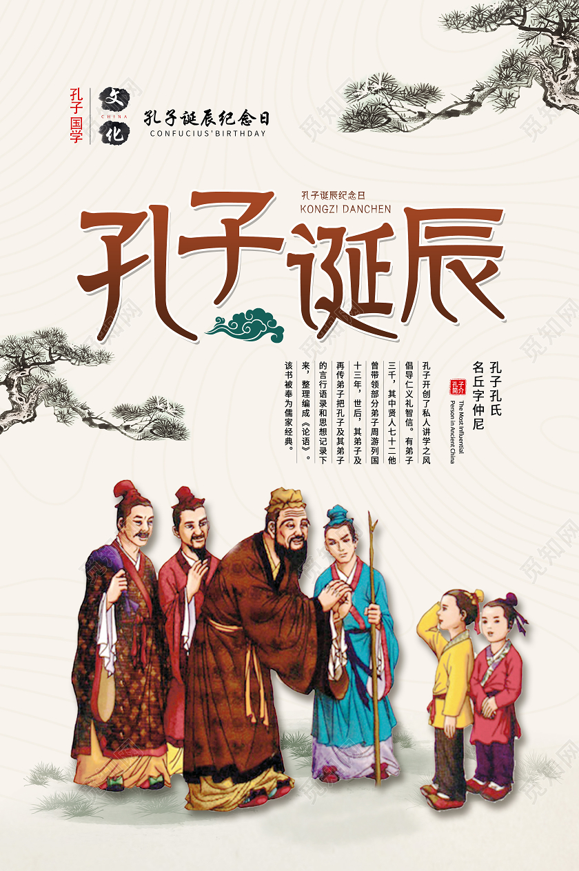 黄色古风孔子儒家孔子诞辰海报