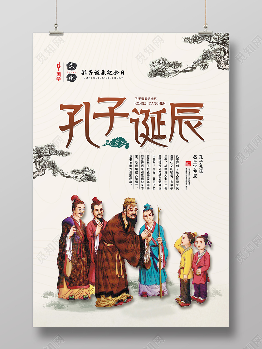 黄色古风孔子儒家孔子诞辰海报