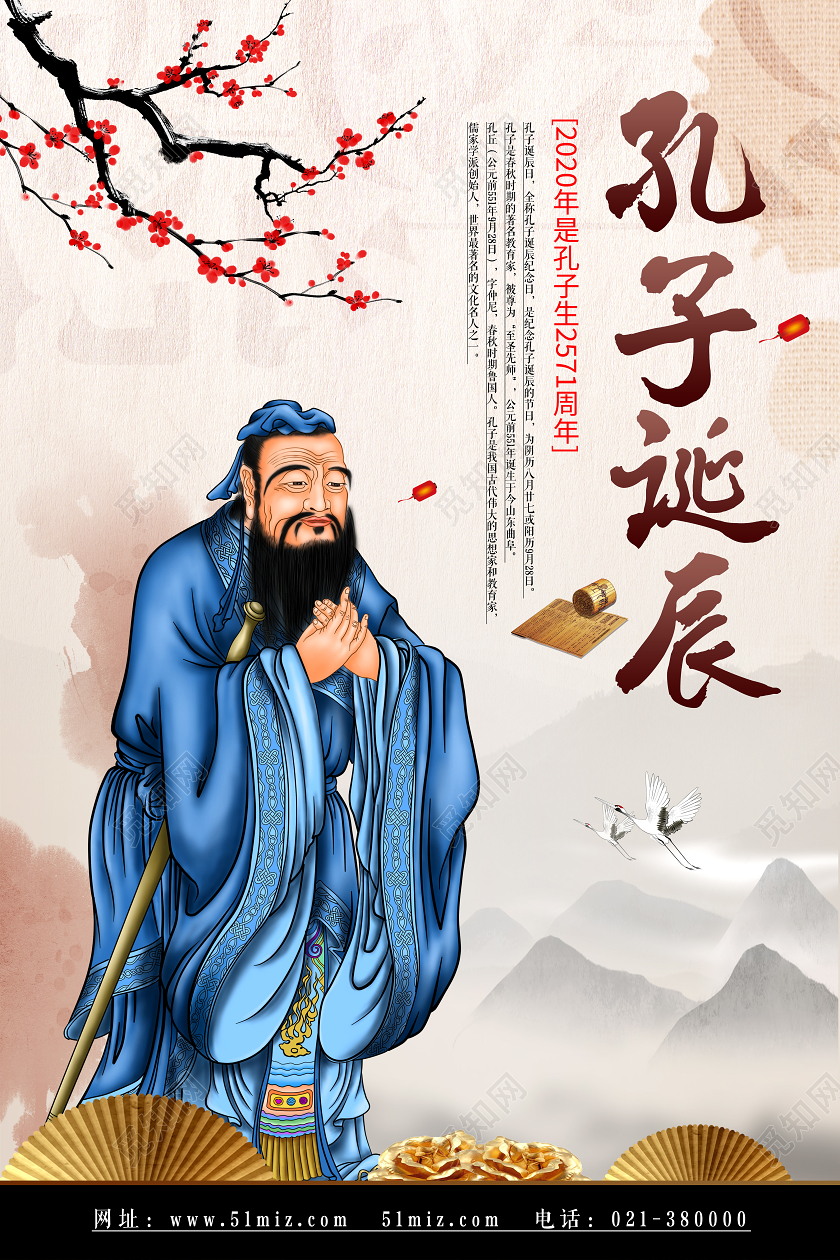 红色古风孔子儒家孔子诞辰海报