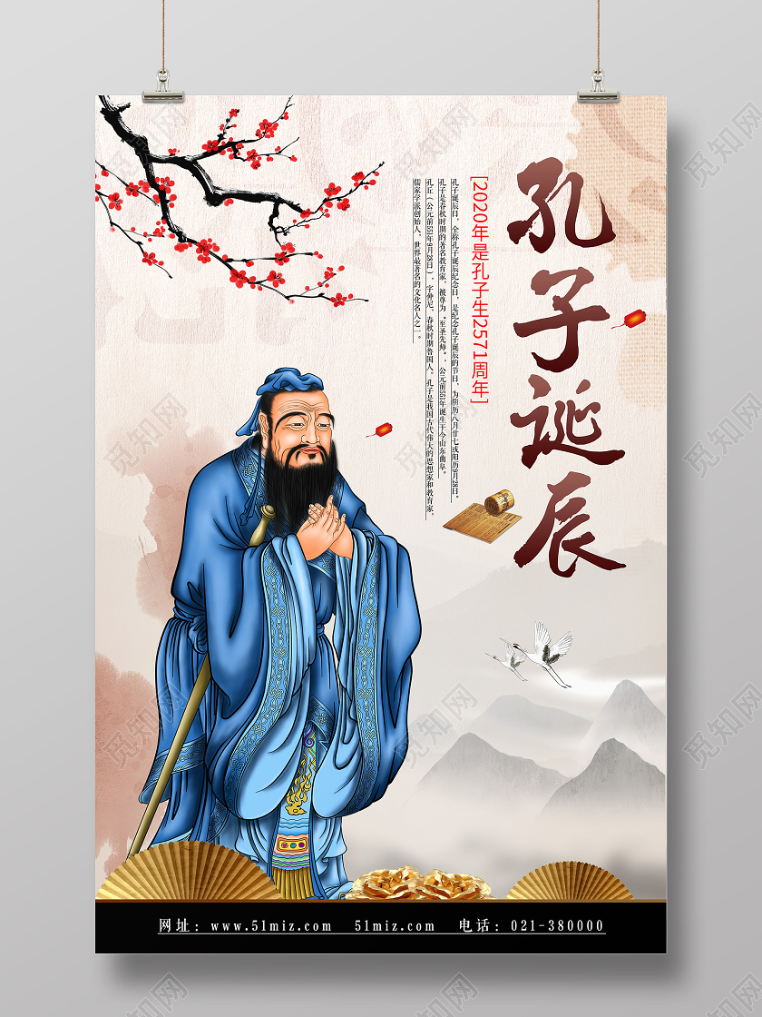 红色古风孔子儒家孔子诞辰海报
