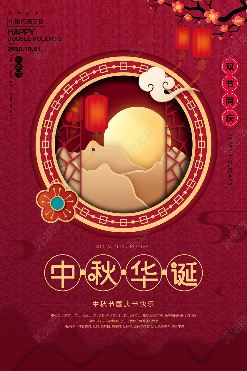 红色剪纸窗框中国风中秋节海报国庆节