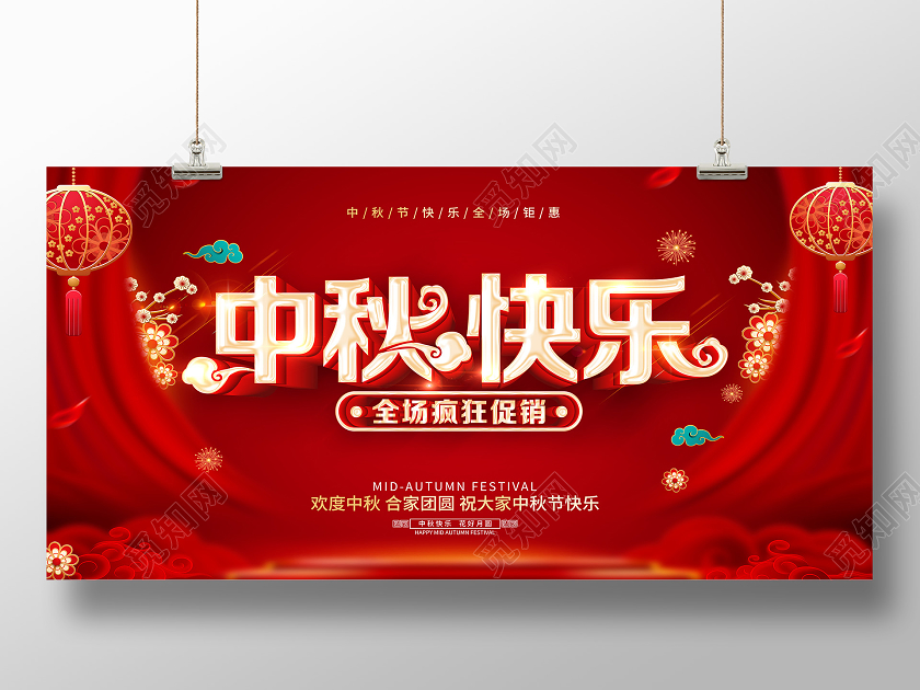 红色中秋节中秋快乐促销展板设计