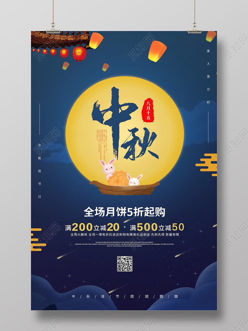 蓝色创意中秋佳节活动宣传促销海报
