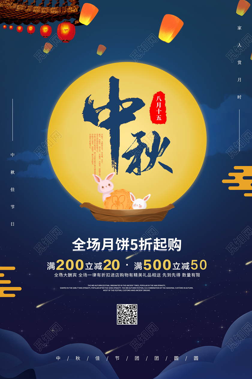 蓝色创意中秋佳节活动宣传促销海报