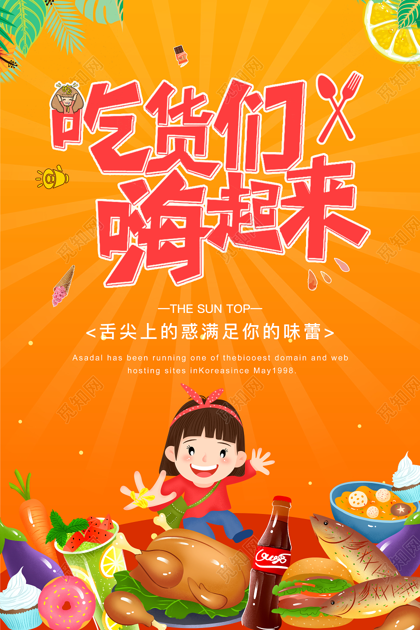 橙色卡通吃货嗨起来食物海报