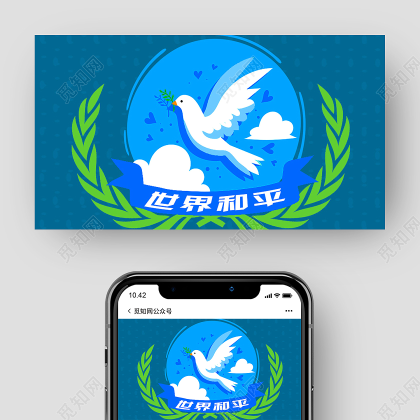 蓝色简约世界和平国际和平日公众号配图
