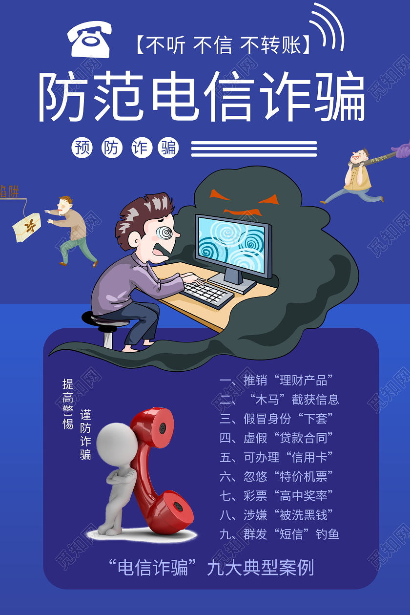 预防电信诈骗海报